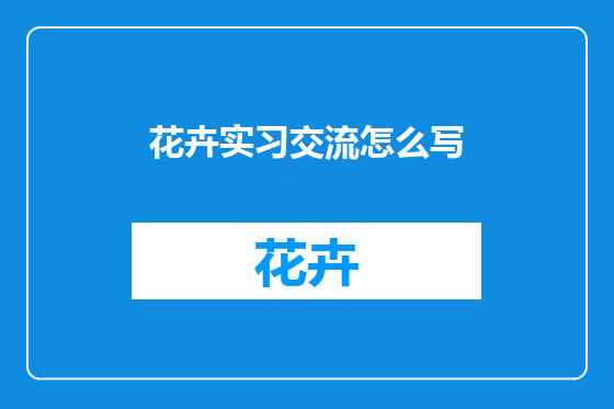 花卉实习交流怎么写