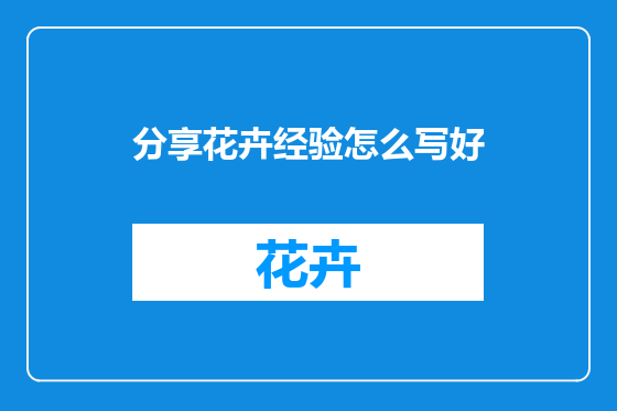 分享花卉经验怎么写好