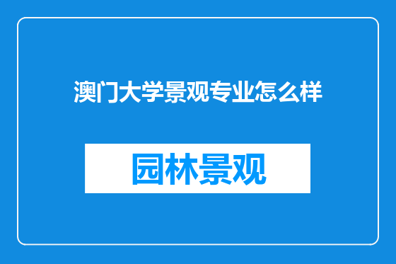澳门大学景观专业怎么样