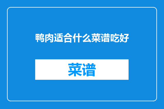 鸭肉适合什么菜谱吃好
