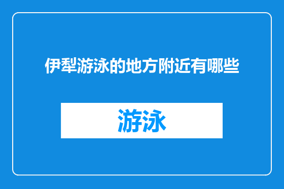 伊犁游泳的地方附近有哪些