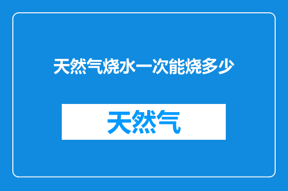 天然气烧水一次能烧多少