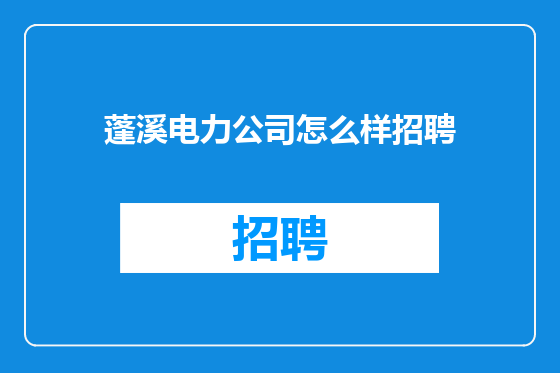 蓬溪电力公司怎么样招聘