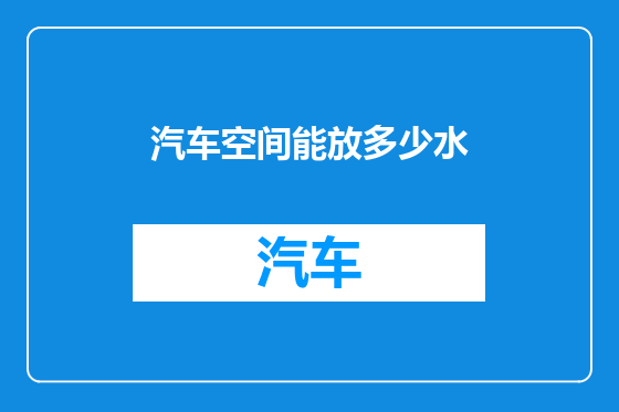 汽车空间能放多少水