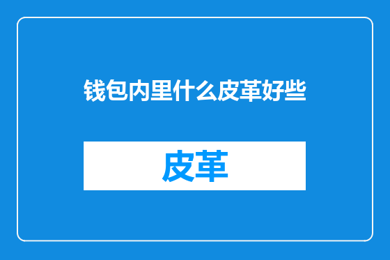 钱包内里什么皮革好些