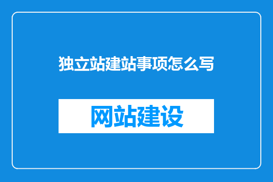 独立站建站事项怎么写