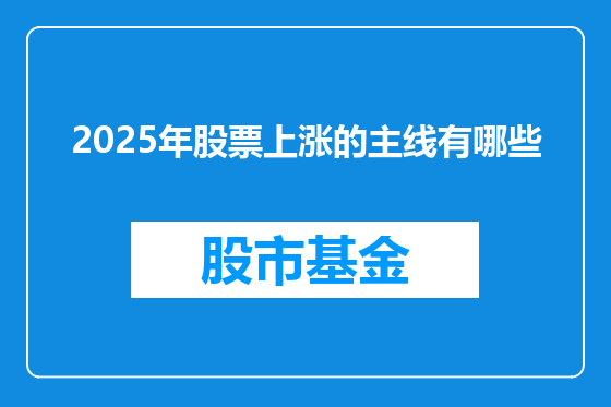 2025年股票上涨的主线有哪些
