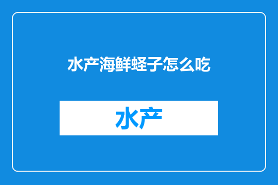 水产海鲜蛏子怎么吃