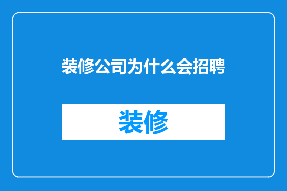 装修公司为什么会招聘