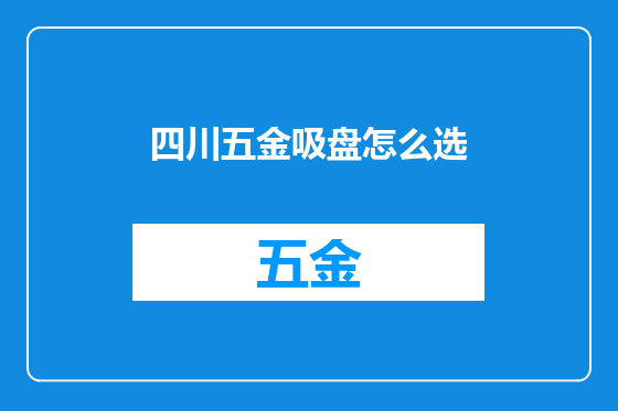 四川五金吸盘怎么选