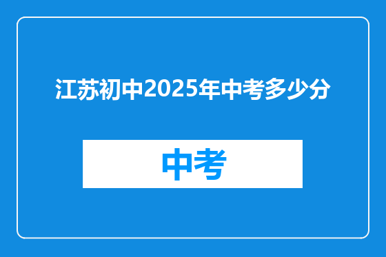 江苏初中2025年中考多少分