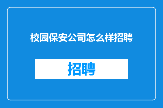 校园保安公司怎么样招聘