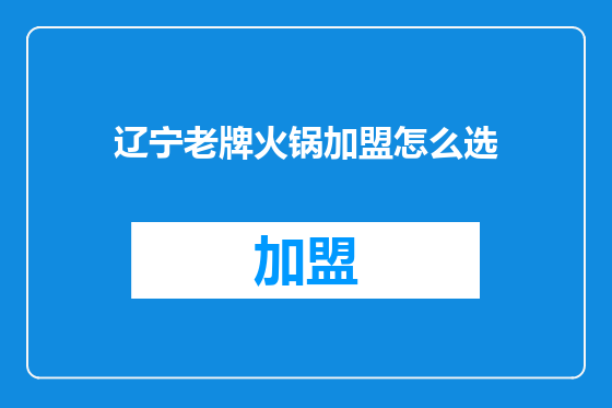 辽宁老牌火锅加盟怎么选