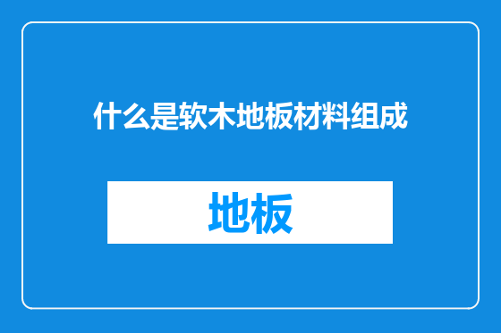 什么是软木地板材料组成