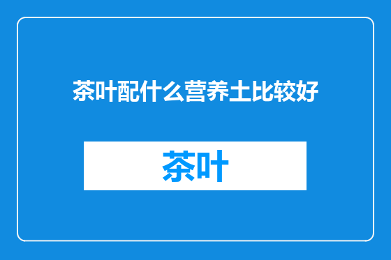 茶叶配什么营养土比较好