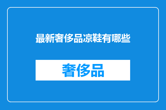 最新奢侈品凉鞋有哪些