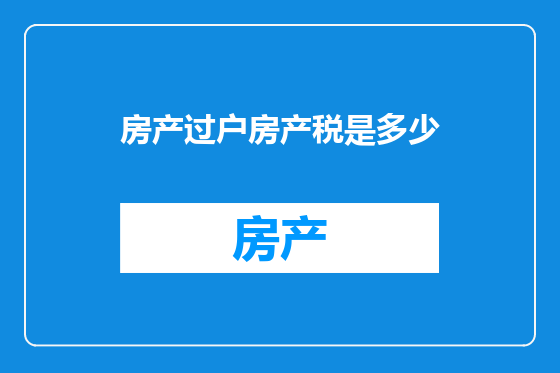 房产过户房产税是多少