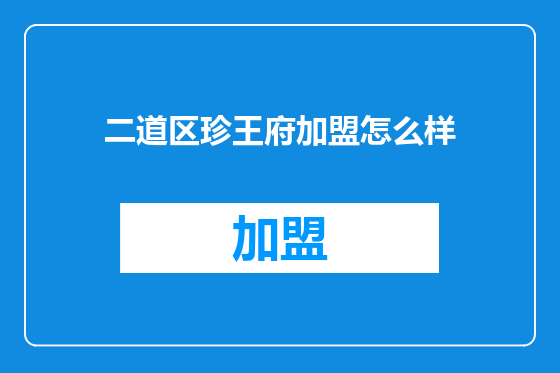 二道区珍王府加盟怎么样