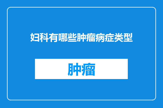 妇科有哪些肿瘤病症类型