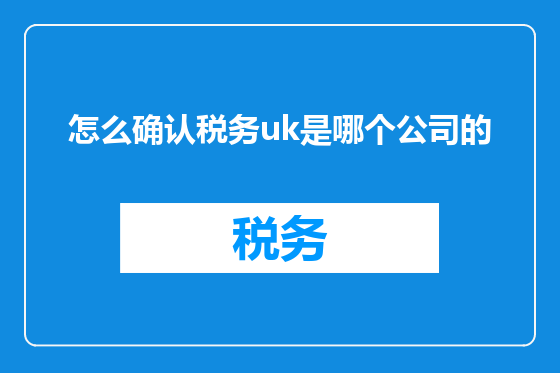 怎么确认税务uk是哪个公司的