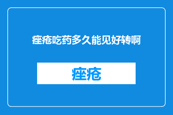 痤疮吃药多久能见好转啊