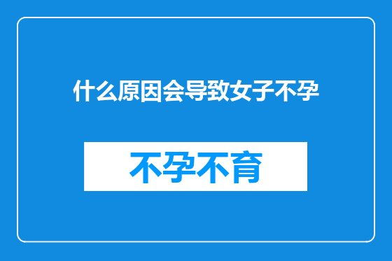 什么原因会导致女子不孕