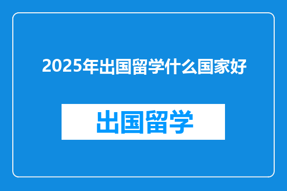 2025年出国留学什么国家好