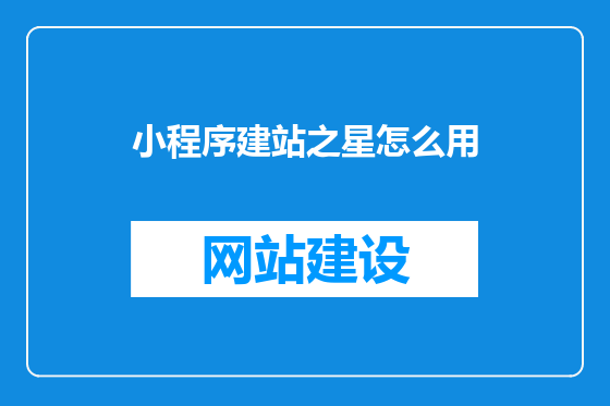 小程序建站之星怎么用