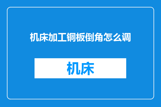 机床加工铜板倒角怎么调