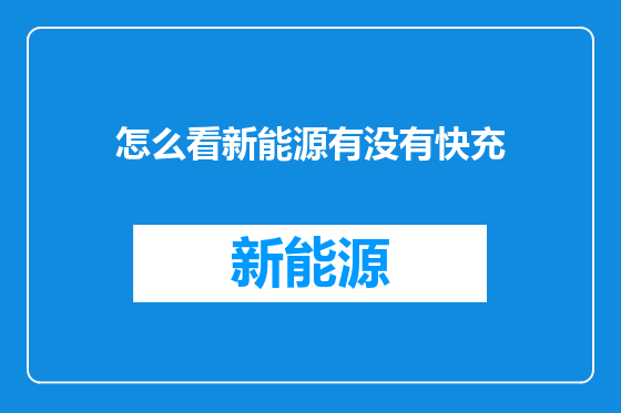 怎么看新能源有没有快充