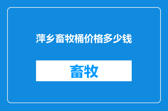 萍乡畜牧桶价格多少钱
