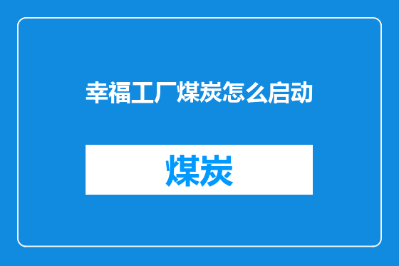 幸福工厂煤炭怎么启动