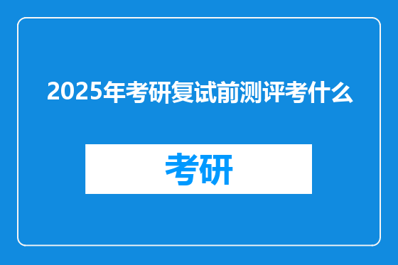 2025年考研复试前测评考什么