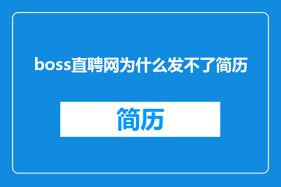 boss直聘网为什么发不了简历