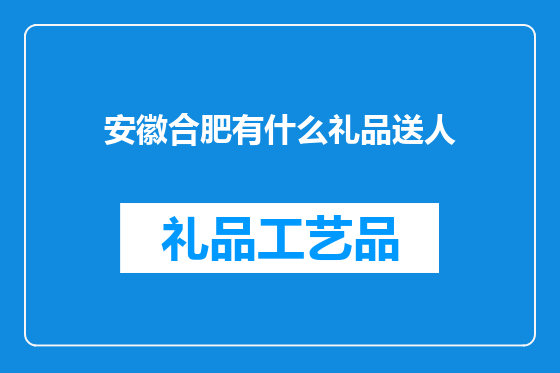 安徽合肥有什么礼品送人