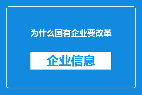 为什么国有企业要改革