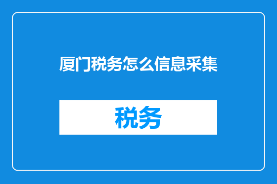 厦门税务怎么信息采集