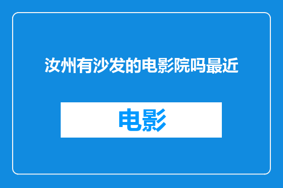 汝州有沙发的电影院吗最近