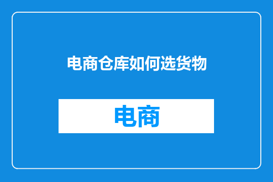 电商仓库如何选货物