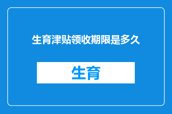 生育津贴领收期限是多久