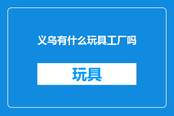 义乌有什么玩具工厂吗