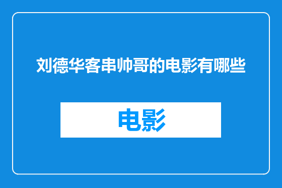 刘德华客串帅哥的电影有哪些