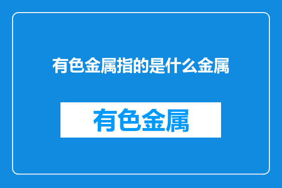 有色金属指的是什么金属