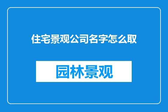 住宅景观公司名字怎么取