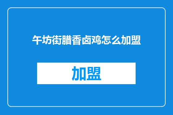 午坊街腊香卤鸡怎么加盟