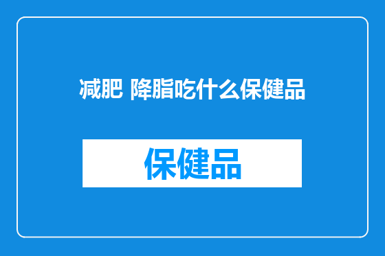 减肥 降脂吃什么保健品