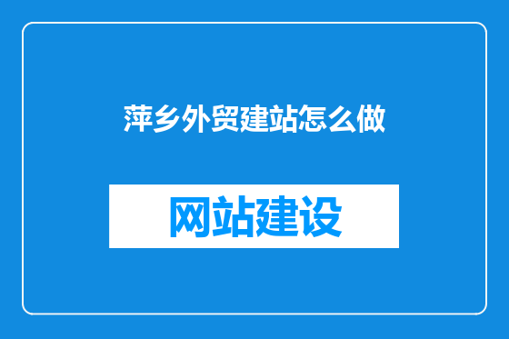 萍乡外贸建站怎么做