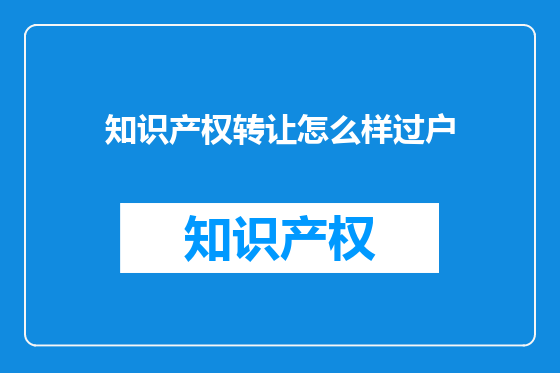 知识产权转让怎么样过户