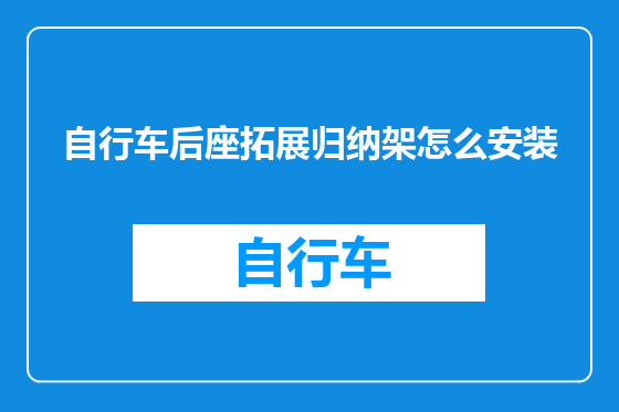 自行车后座拓展归纳架怎么安装