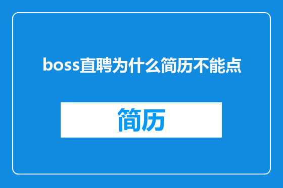 boss直聘为什么简历不能点